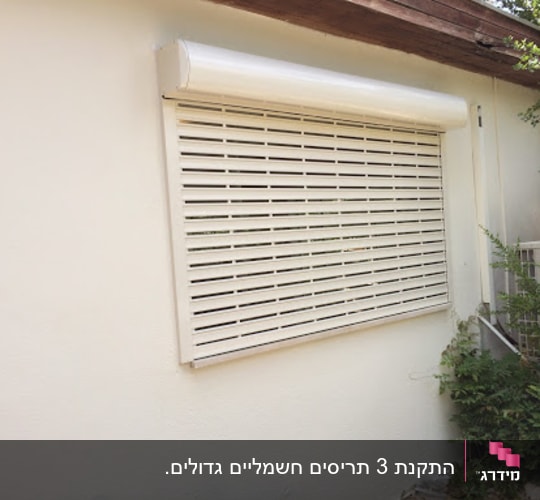 אלומיניום תריס גלילה על קיר חיצוני